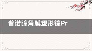 普诺瞳角膜塑形镜Pro VS 标准版，这些差异让你大开眼界